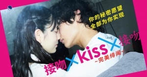 接吻×KISS×接吻~完美绯闻~